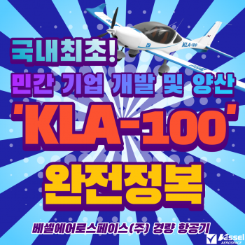 [베셀에어로스페이스 완.전.정.복] KLA-100 카드뉴스