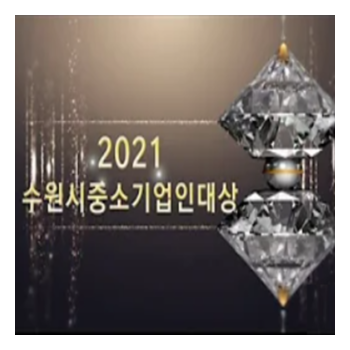 [수원시] 2021 중소기업인 대상