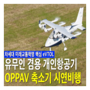 [한국항공우주연구원] OPPAV 44% 축소기 시연비행
