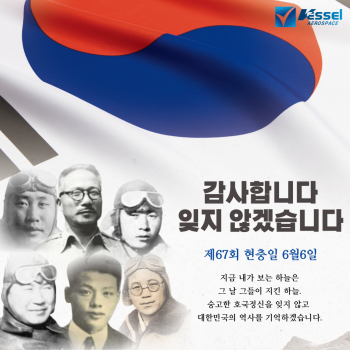 [베셀에어로스페이스 인사말] 제 67회 현충일인 오늘. 대한민국 역사를 기억합시다