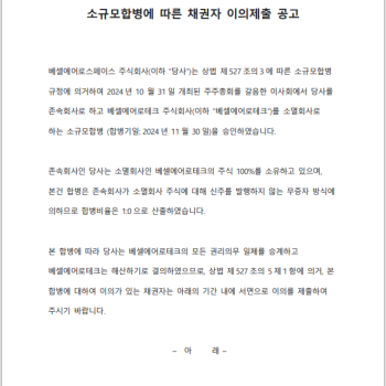 [베셀에어로스페이스]소규모합병에 따른 채권자 이의제출 공고