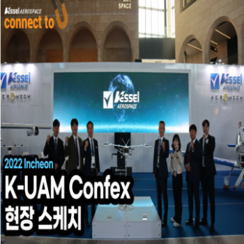[2022 K-UAM Confex] 현장 스케치