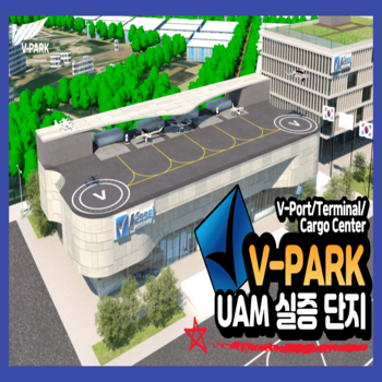 [베셀에어로스페이스 UAM] 'V-PARK' / UAM 실증 단지 사업