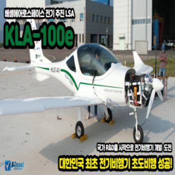 [The Series KLA] KLA-100e 전기 추진 경량항공기 초도비행